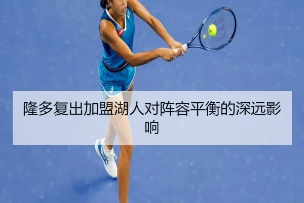 隆多复出加盟湖人对阵容平衡的深远影响